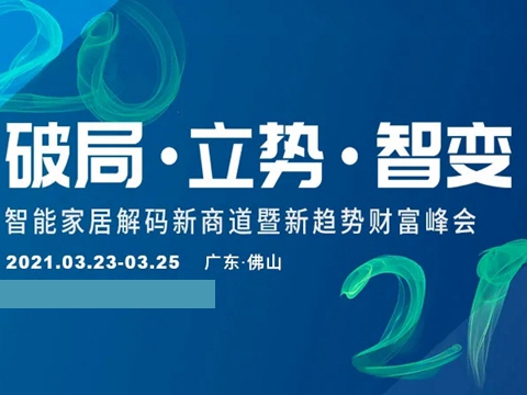BSPH智能家居：2021年你如何抓住新机遇？