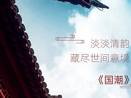 米兰壁纸·墙布·窗帘：追溯 国风之境