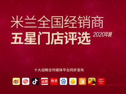 2020年度米兰五星门店访谈系列丨奋斗不止 共进共赢
