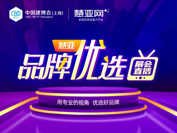中国建博会（上海）|慧亚“品牌优选”展会特辑直播活动圆满结束！