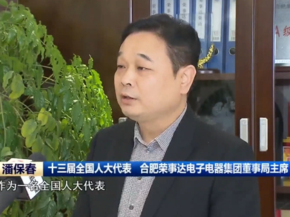 荣事达：全国两会即将开幕，这位人大代表已准备就绪