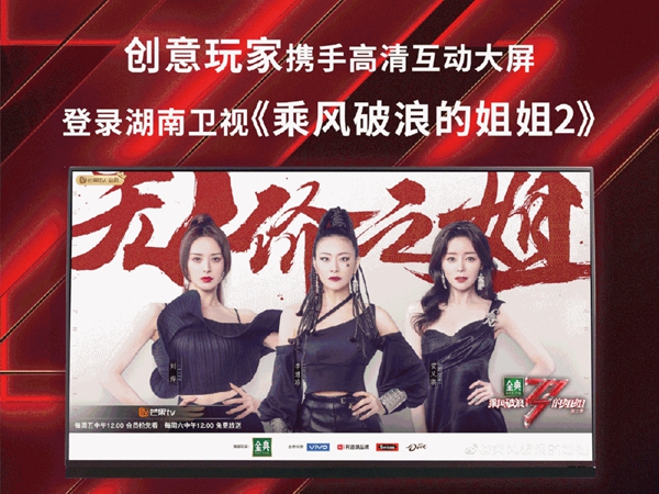 创意玩家携手高清互动大屏登陆湖南卫视浪姐2