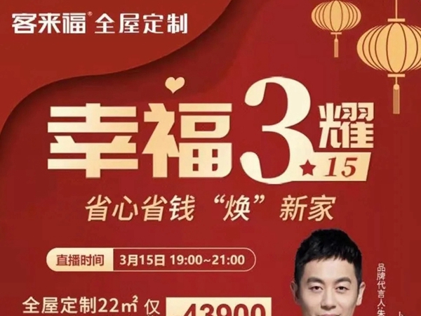 客来福全屋定制：敲黑板！2小时后，有大事发生~