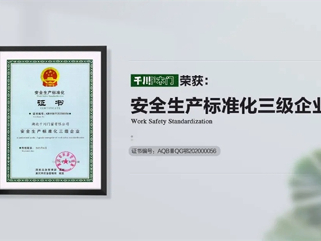 千川木门再次通过“安全生产标准化三级企业”认证
