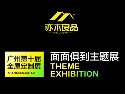 亦木良品2021面面俱到主题展即将亮相广州定制家居展览会