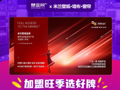 加盟好品牌 米兰壁纸·墙布·窗帘带你玩转网上建博会