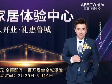 全城瞩目|全国首家箭牌家居体验中心，盛大启幕！