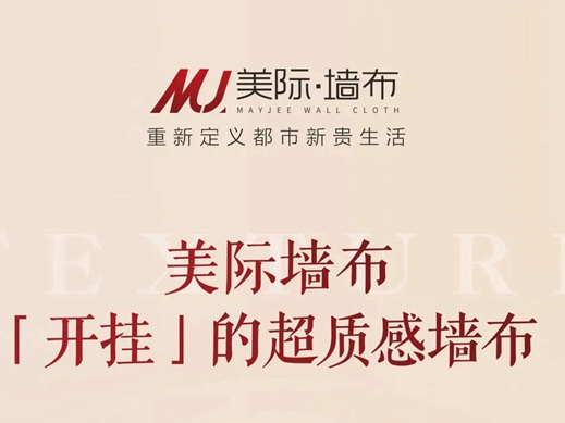 大商潮代 合聚成金，美际墙布启动全球合伙人招募