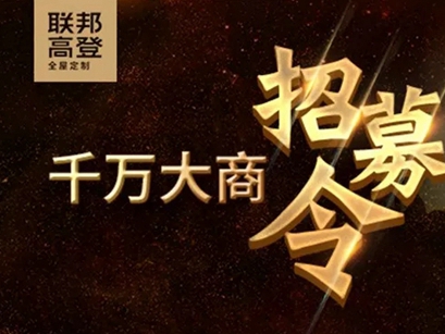 联邦高登全屋定制：聚势而来，千万大商招募令
