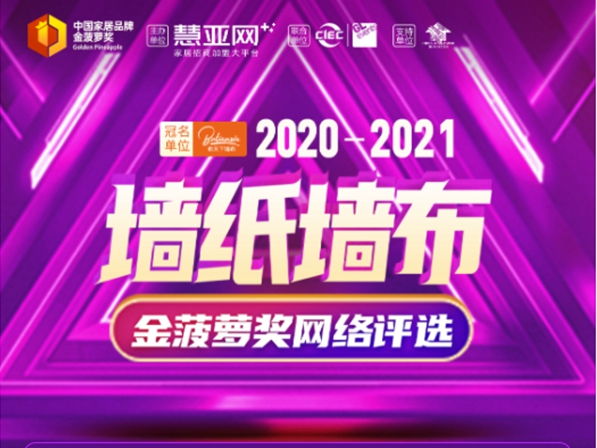 由慧亚主办的2020-2021墙纸墙布金菠萝奖获奖榜单已重磅揭晓！