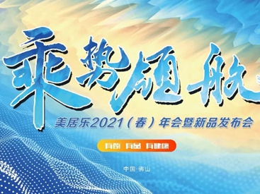 美居乐2021年会暨春夏新品发布会邀请函
