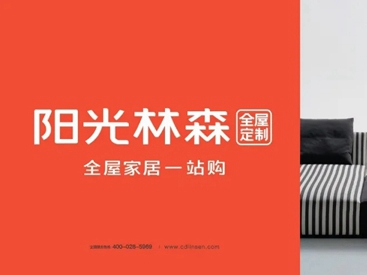 阳光林森全屋定制品牌形象 焕新亮相