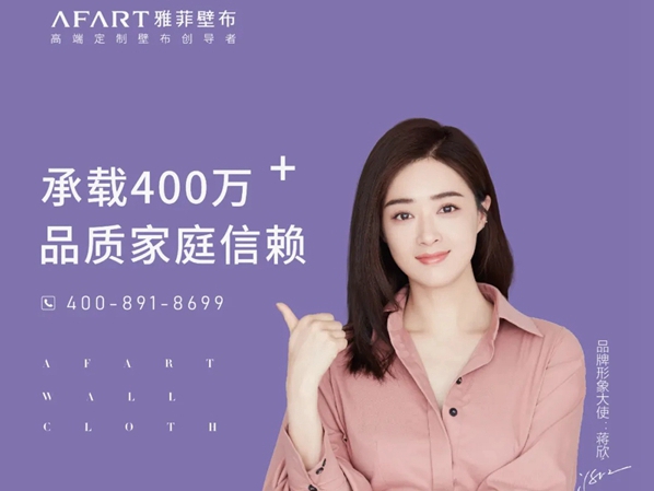 雅菲壁布签约形象大使，2021迈向新高度