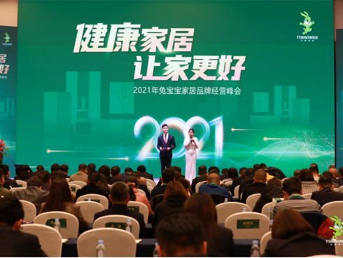 2021年兔宝宝家居品牌经营峰会圆满成功