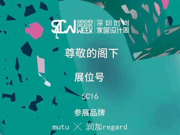 润成创展与您相约深圳家居设计周