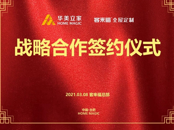 客来福全屋定制与华美立家签订战略合作协议