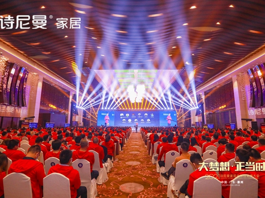 大梦想·正当时|2021年诗尼曼全国经销商大会圆满落幕