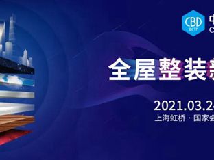 合生雅居全屋定制带您了解2021年3月家居展会攻略