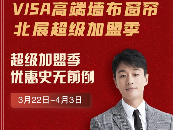 VISA高端定制软装北展超级加盟季钜惠来袭