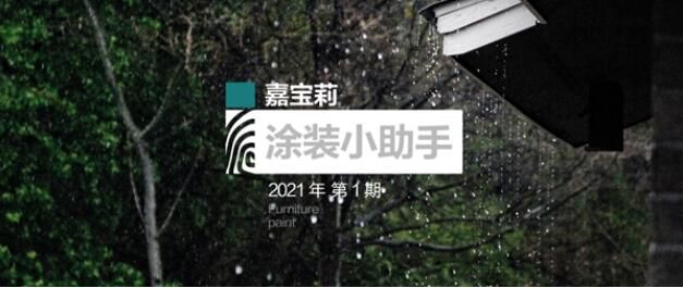 嘉宝莉家具漆：春季施工防御指南，请收藏！