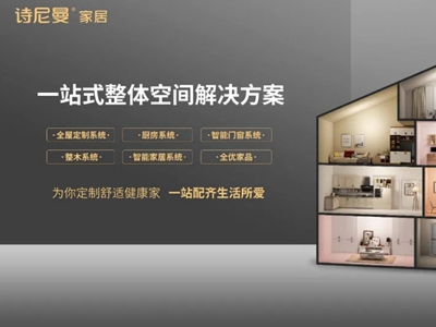 诗尼曼全屋定制荣获“家居业信用评价5A级企业”称号