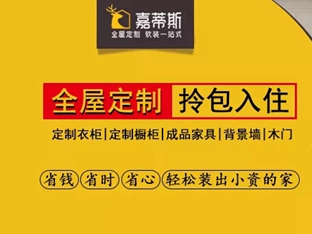 嘉蒂斯全屋定制品牌优势