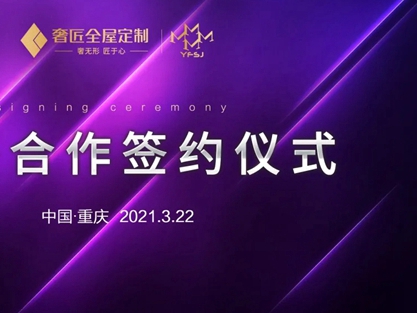 奢匠全屋定制携手设计师刘逸飞开启年度战略合作！