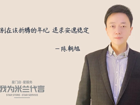 米兰壁纸墙布窗帘五星门店访谈丨别在该折腾的年纪追求安逸