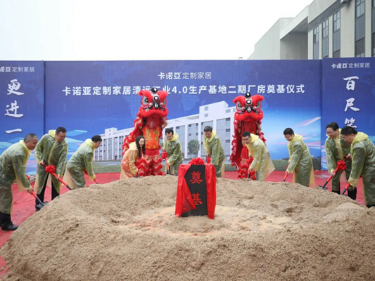 百尺竿头，更进一步 | 卡诺亚定制家居清远二期厂房奠基