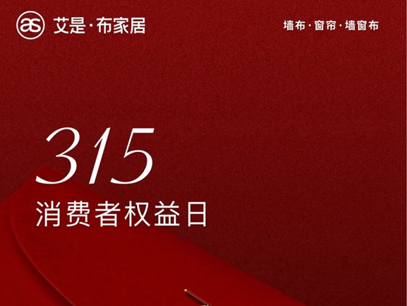 艾是·布家居 | 以品质墙布，守护每位消费者的健康生活
