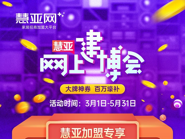 慧亚网上建博会|百万豪补为你撑腰，挑选品牌加盟不担心！