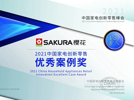 SAKURA樱花荣获“2021中国家电创新零售优秀案例奖”