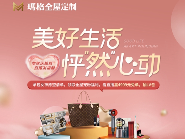 3月5日19:00，玛格全屋定制直播间等你来