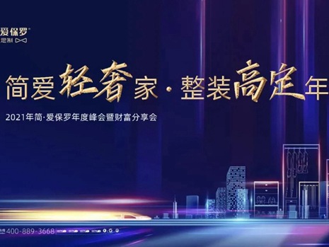 2021年简·爱保罗全屋定制年度峰会暨财富会盛大召开
