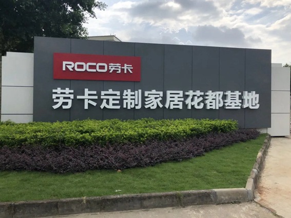 劳卡全屋定制“颜质”兼优的修炼之旅