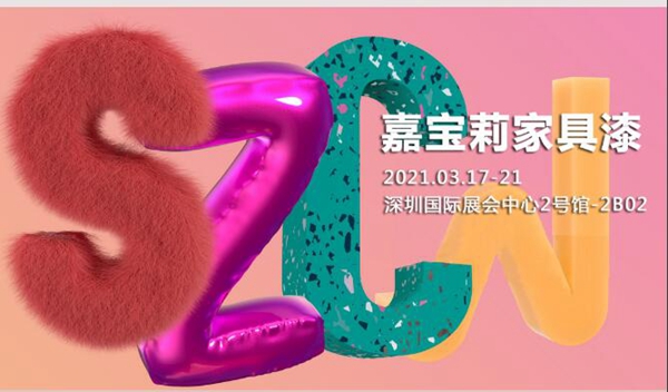 深圳设计周｜3.17-21，嘉宝莉家具漆与你一起，探索家具的无限可能！
