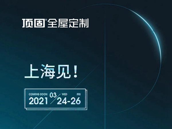 上海建博会|顶固全屋定制：梦，让未来更有温度