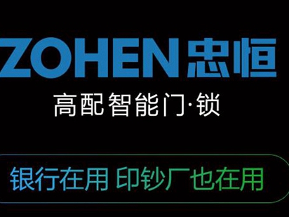 加盟忠恒高配智能门锁，致富之路不再遥远！