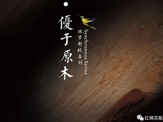 红棉花板材带你揭秘超感质材，3月17日，邀您共赴深圳时尚家居设计周