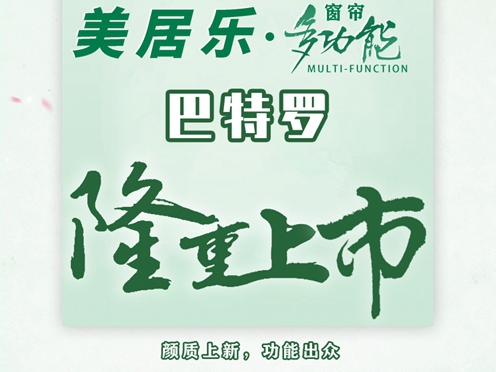 美居乐春夏新品多功能免洗窗帘--巴特罗上市！