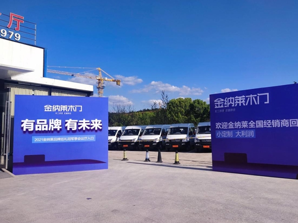 金纳莱木门2021微定制全国峰会圆满落幕