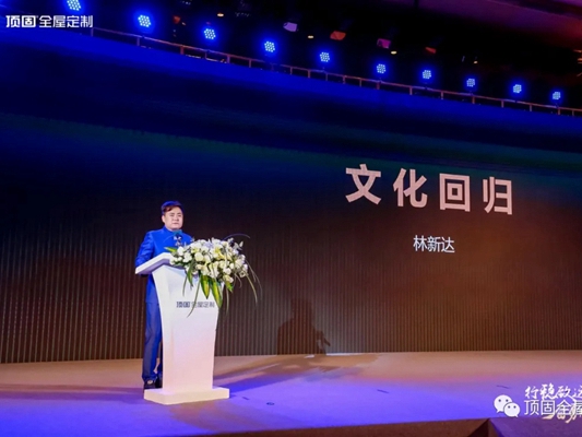 顶固集创董事长林新达：文化回归，坚守本心