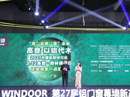 “高”品质 “登”未来 高登“以铝代木” 3·12森林保护日暨高登2021新品发布会圆满成功！