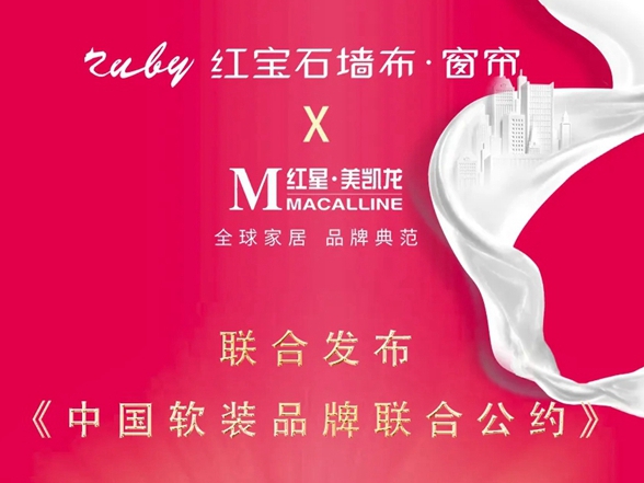 红宝石墙布携手家居航母共同构筑行业公约：立品质 树标杆 筑美好