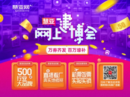 慧亚网上建博会|8大展馆任你逛，补贴神劵等你拿！