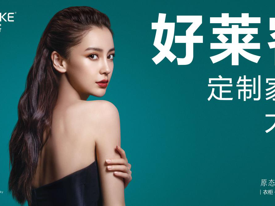 好莱客全屋定制 “3.15净醛品质月”圆满落幕，中国环保大家居翻开新篇章