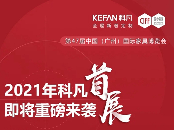 2021科凡首展来袭！3.18~3.21与您相约广交会展馆