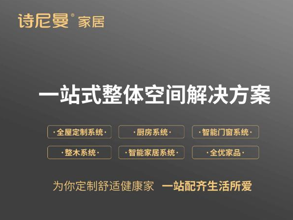 何为“品质严选·中国好家”，诗尼曼品牌新主张给你答案