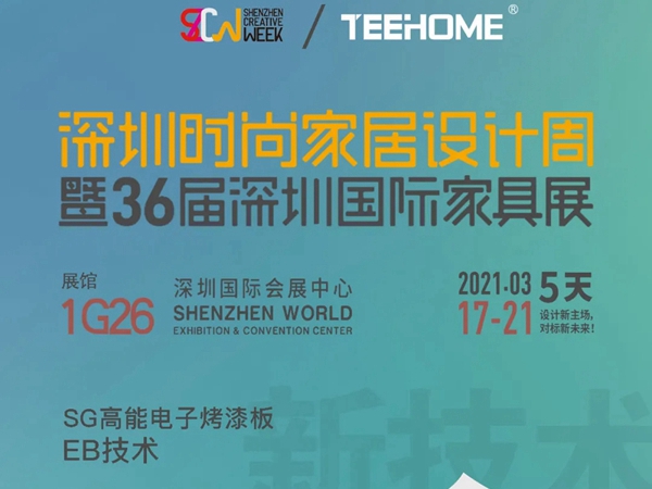 天湘板业与您相约深圳时尚家居设计周暨36届深圳国际家具展