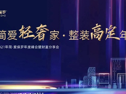 简·爱保罗全屋定制终端赋能营销会议完美收官！